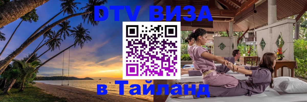 Оформить DTV визу в Тайланд 