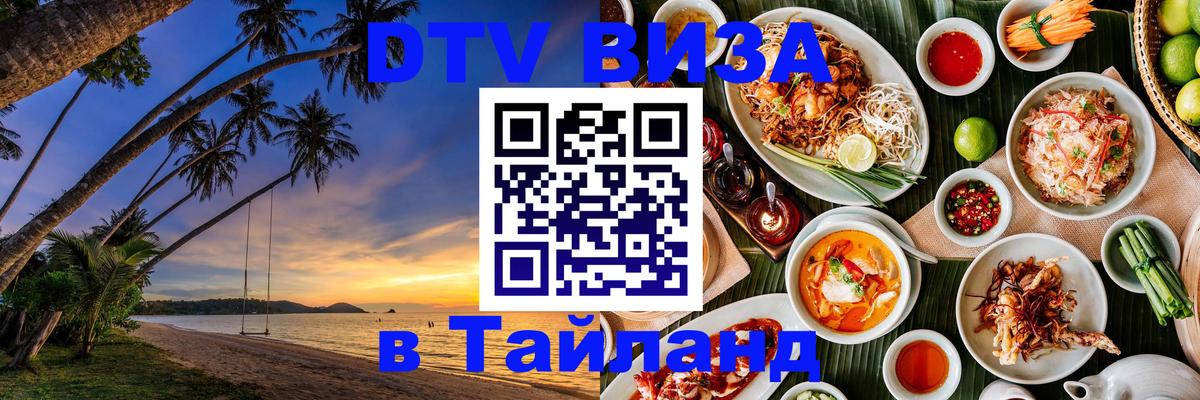 Долгосрочная виза DTV в Тайланд Монако 